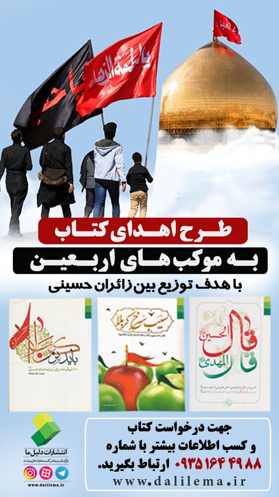 اهدای سه جلد کتاب به اربعینی ها از سوی انتشارات دلیل ما