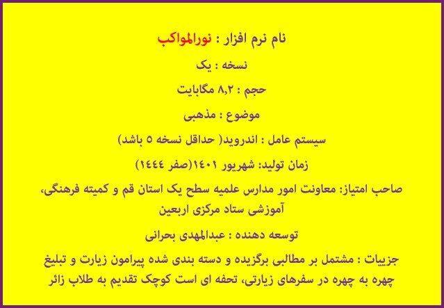 دانلود نرم افزار نورالمواکب؛ رهتوشه زیارتی تبلیغی طلاب