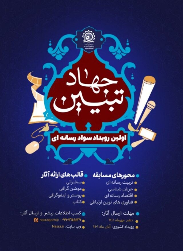 برگزاری مرحله استانی اولین رویداد سراسری تخصصی سوادرسانه ای