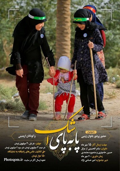 اعلام فراخوان سوگواره عکس «پا به پای اشک»