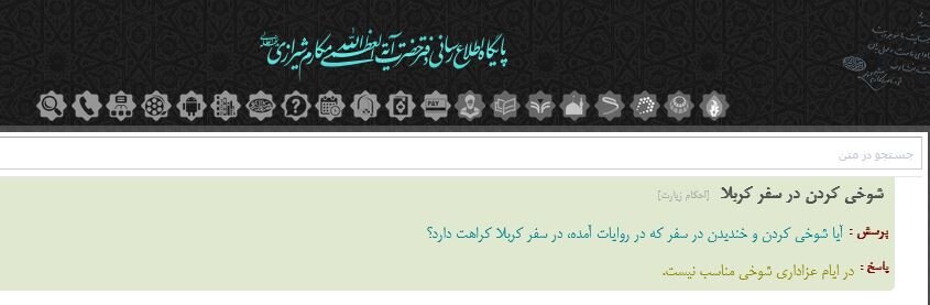 احکام شرعی | شوخی کردن در سفر کربلا