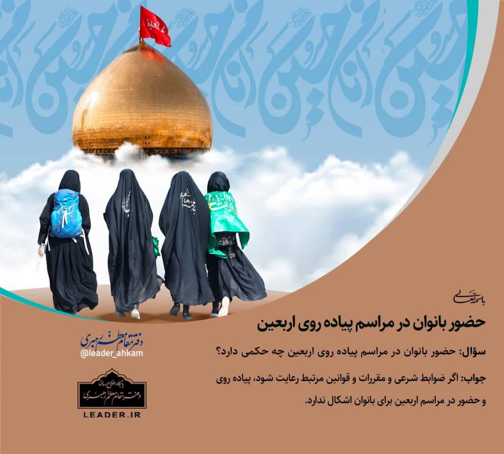 احکام شرعی | حضور بانوان در مراسم پیاده روی اربعین