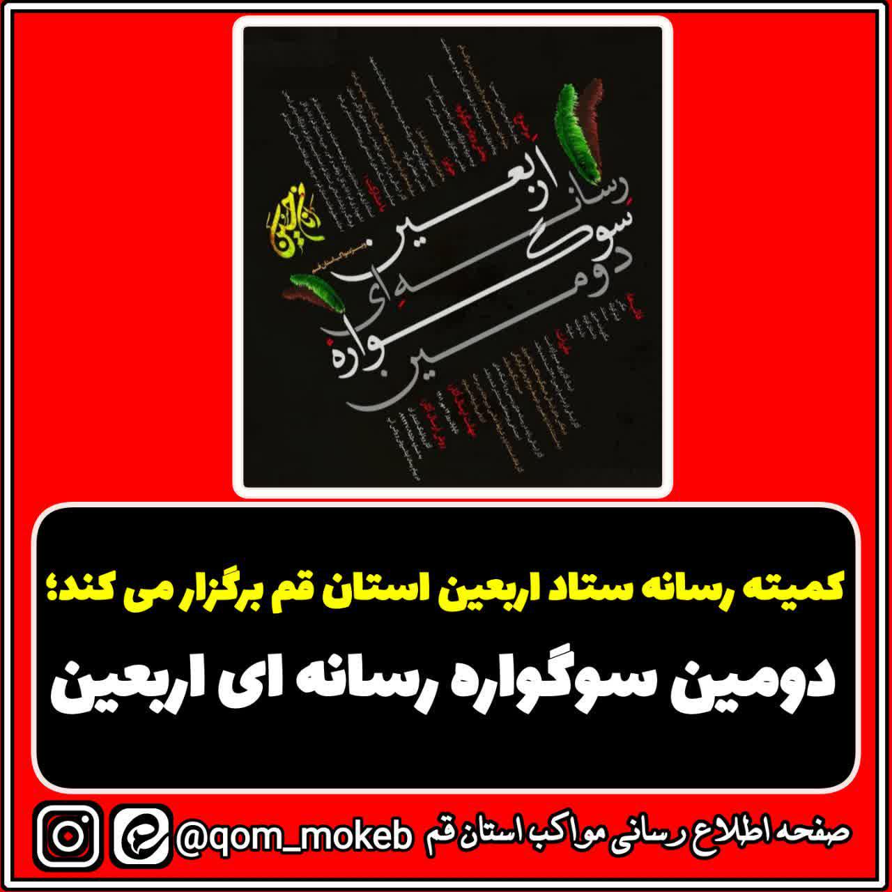 دومین سوگواره رسانه‌ای اربعین برگزار می‌شود