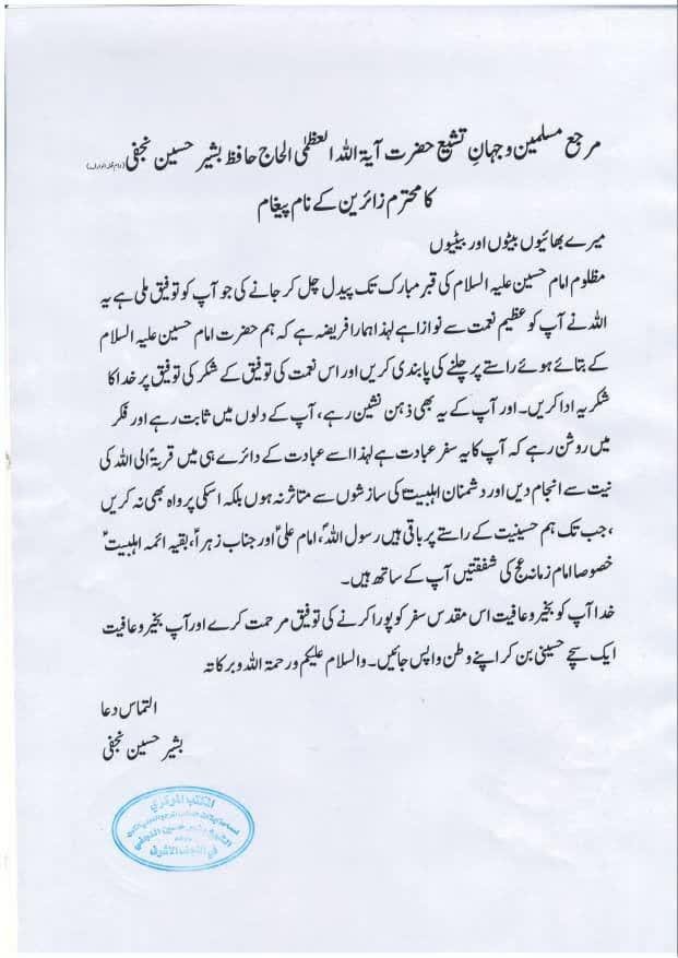 آیۃ اللہ العظمیٰ حافظ بشیر حسین نجفی کا محترم زائرین کے نام پیغام