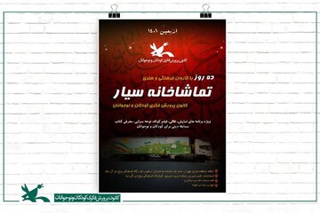 کاروان تماشاخانه‌های سیار کانون به مرز مهران و خسروی سفر می‌کند