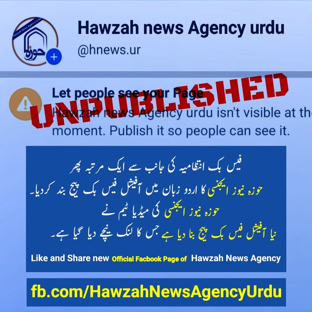 فیس بُک انتظامیہ بوکھلاہٹ کا شکار،اربعین ملین مارچ سے پہلے ہی حوزہ نیوز ایجنسی کا آفیشل فیسبوک پیچ بند کردیا