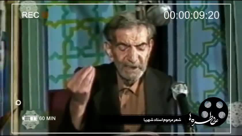 فیلم کمتر دیده شده از شعر خوانی شهریار درباره شهید مدنی