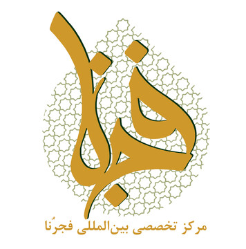 دوم مهر سال تحصیلی مرکز تخصصی فجرُنا آغاز می‌شود