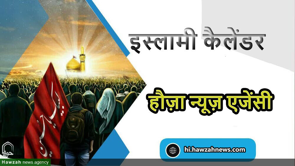 8 ज़िलहिज्जा 1445 - 15 जून 2024  8 ज़िलहिज्जा 1445 - 15 जून 2024