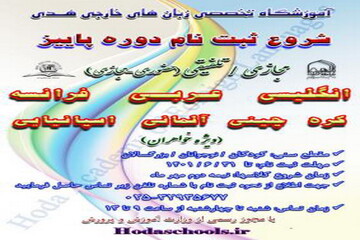 ثبت نام ترم پاییزه آموزشگاه تخصصی زبان های خارجی هدی