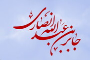 محورهای چهارده‌گانه زندگی "جابر بن عبدالله انصاری (رض)"