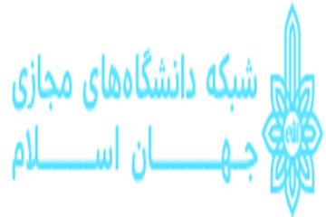 اطلاعیه مهم شبکه دانشگاه‌های مجازی جهان اسلام درباره همکاری با دانشگاه‌ها، موسسات و مراکز آموزشی
