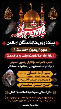 مراسم جاماندگان اربعین حسینی در کاشان برگزار می شود