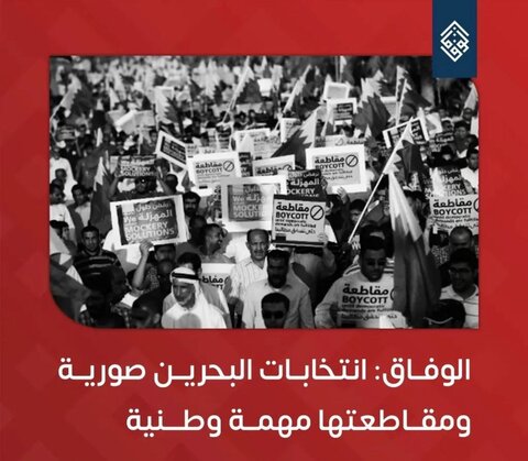 "الوفاق" البحرينية: انتخابات البحرين صورية ومقاطعتها مهمة وطنية