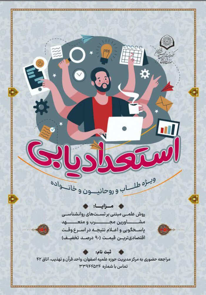 آغاز طرح مشاوره و استعدادیابی ویژه طلاب و روحانیون استان اصفهان