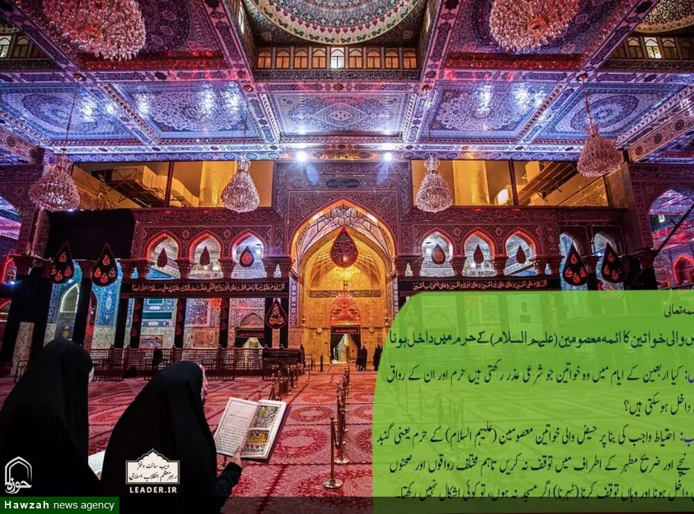احکام شرعی: حیض والی خواتین کا ائمہ معصومین (علیہم السلام) کے حرم میں داخل ہونا