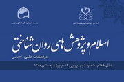 اعطای رتبه علمی پژوهشی به نشریه اسلام و پژوهش های روان شناختی