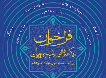 فراخوان هم اندیشی حوزویان پیرامون سند تحول دولت سیزدهم