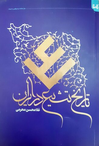 کتاب تاریخ تشیع در ایران