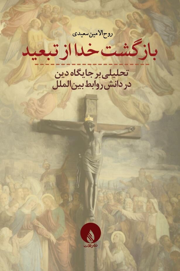 "بازگشت خدا از تبعید" منتشر شد