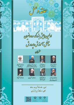 اولین همایش روحانیون و طلاب شاغل و اثرگذار آموزش و پرورش برگزار می شود