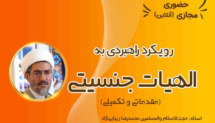 مدرسه پاییزه «رویکرد راهبردی به الهیات جنسیتی» برگزار می‌شود