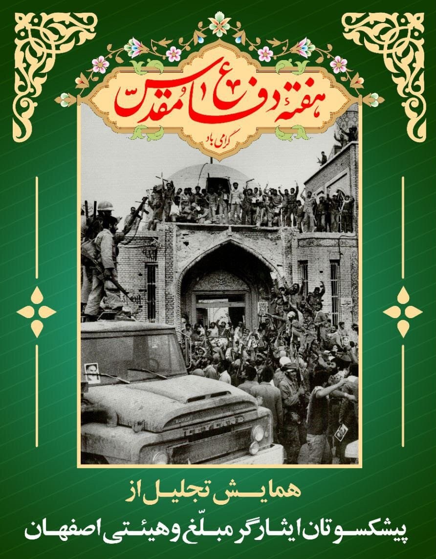 همایش تجلیل از پیشکسوتان ایثارگر مبلّغ و هیئتی اصفهان آغاز شد