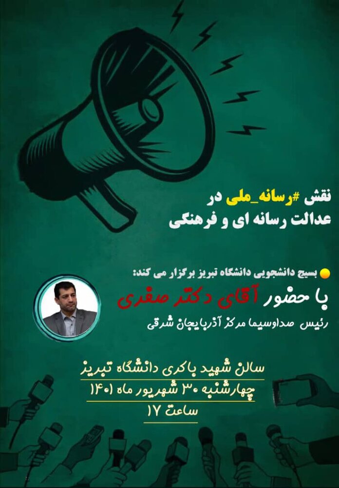 نقش رسانه ملی در عدالت رسانهای و فرهنگی بررسی می شود