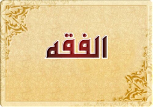 بالفيديو/ فقه الخمس للناشئة الحلقة الثالثة بالفيديو/ فقه الخمس للناشئة الحلقة الثالثة