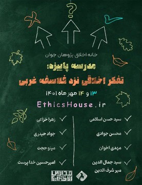 برگزاری مدرسه پاییزه اخلاق با موضوع تفکر اخلاقی نزد فلاسفه غربی