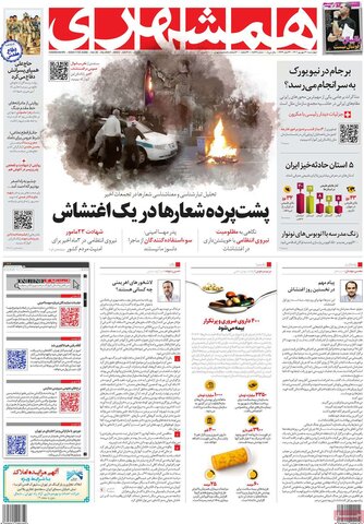 صفحه اول روزنامه‌های چهارشنبه 30 شهریور