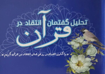 معرفی کتاب تحلیل گفتمان انتقاد در قرآن