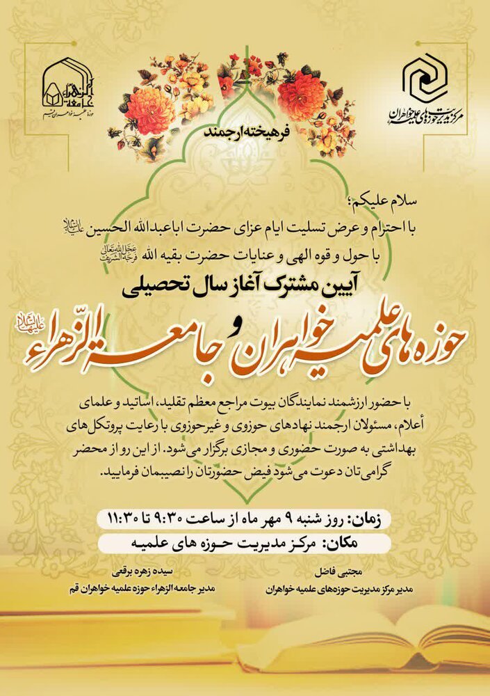 آیین مشترک آغاز سال تحصیلی جدید حوزههای علمیه خواهران و جامعة الزهرا(س)