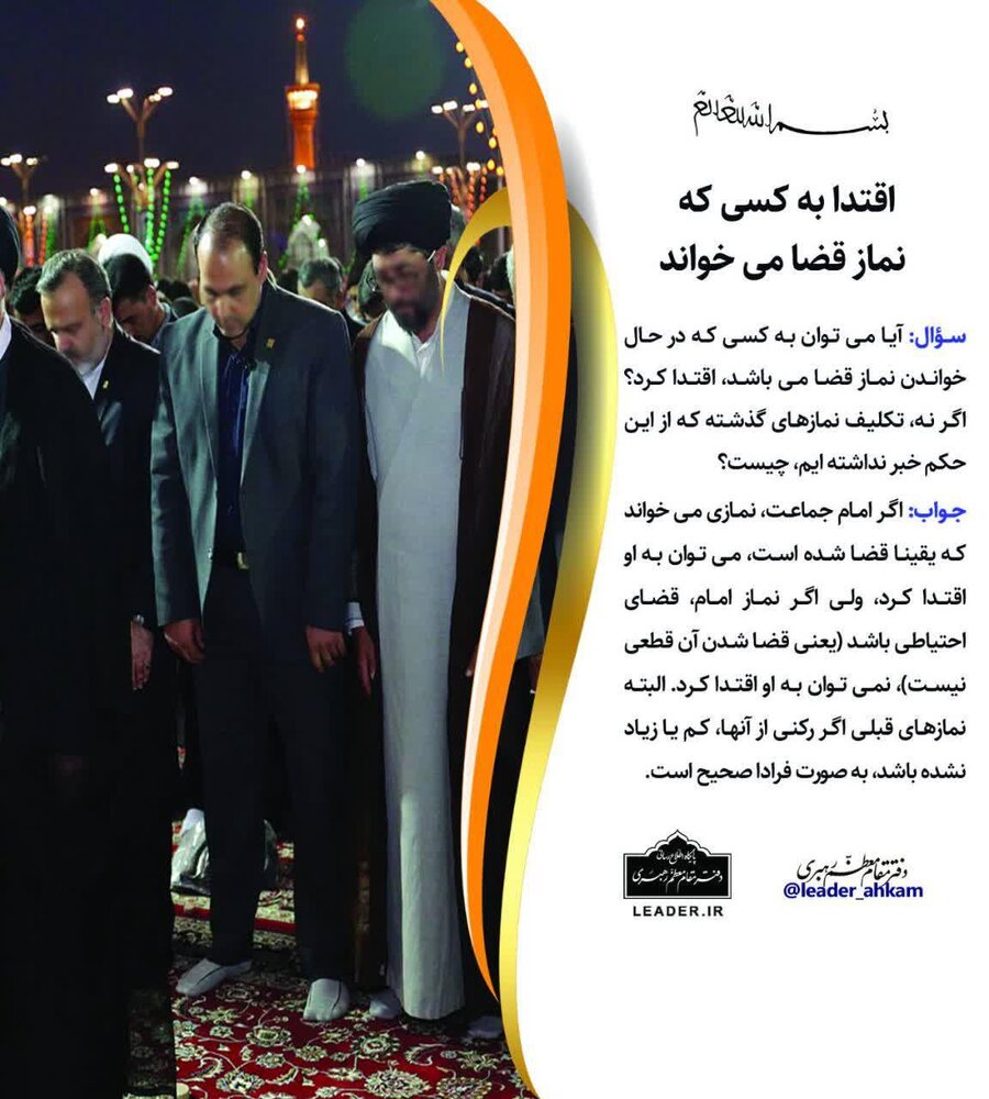 احکام شرعی | اقتدا به کسی که نماز قضا می خواند