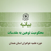بیانیه حوزه علمیه خواهران استان همدان در محکومیت توهین به مقدسات