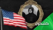 زینب عصام عراقی اور مہسا امینی ایرانی کی موت اور امریکی منافقت!