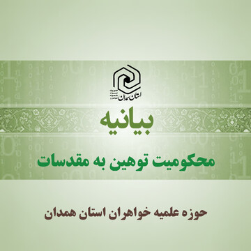 بیانیه حوزه علمیه خواهران استان همدان در محکومیت توهین به مقدسات