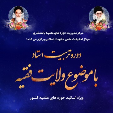 آغاز ثبت نام دوره تربیت استاد با موضوع ولایت فقیه ویژه اساتید حوزه‎ های علمیه