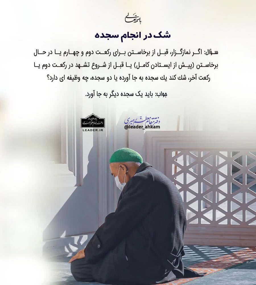 احکام شرعی | شک در انجام سجده