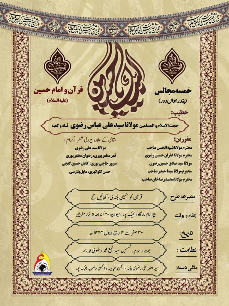 حوزہ علمیہ آیۃ اللہ خامنہ ای بہار "قرآن و امام حسین (ع) ''پروگرام ''کا ۱۵واں دور