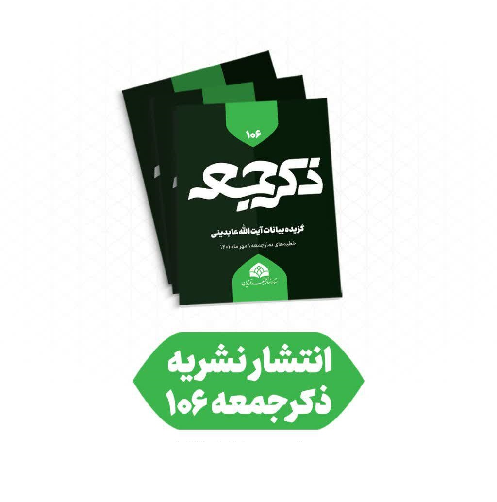 صدوششمین شماره نشریه «ذکر جمعه» منتشر شد+ نسخه PDF