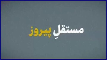 فیلم | مستقلِ پیروز