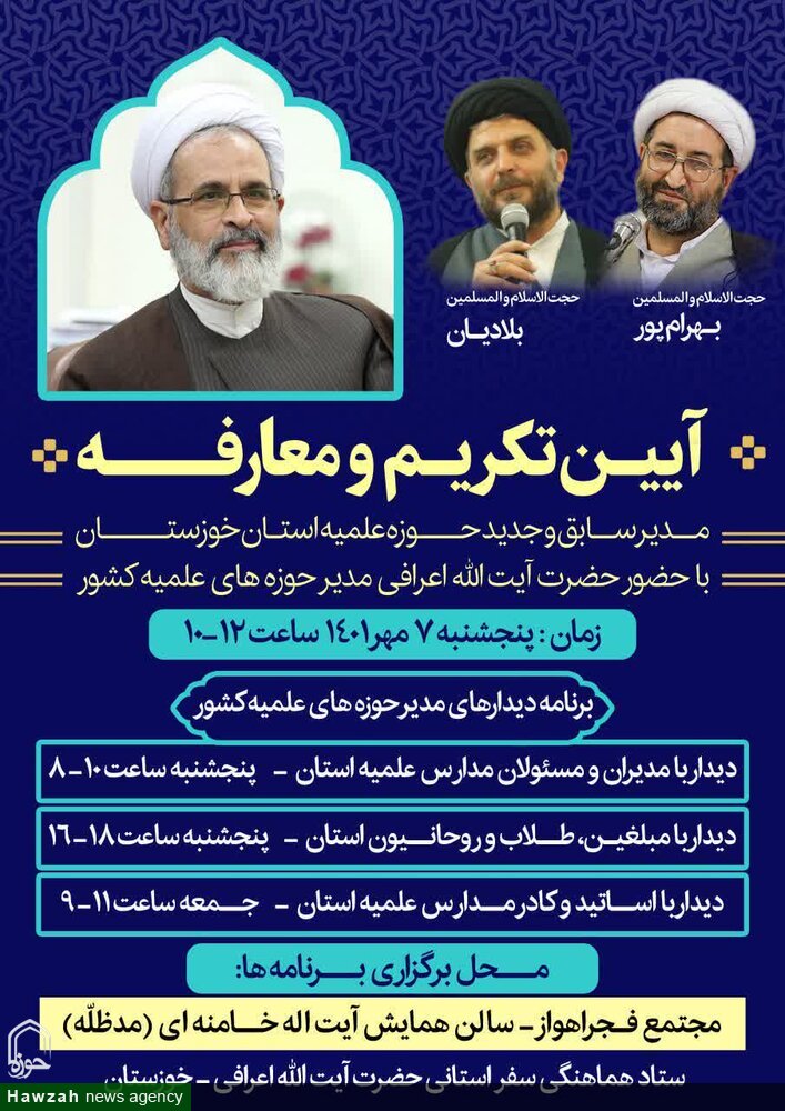 آیت الله اعرافی به خوزستان سفر می کند + برنامه ها