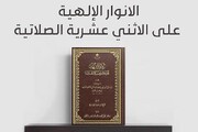 صدور كتاب (الأنوار البهيّة على الأثني عشريّة الصلاتية)