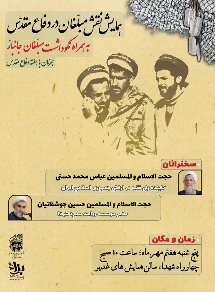 همایش «نقش مبلّغان در دفاع مقدّس» برگزار می شود