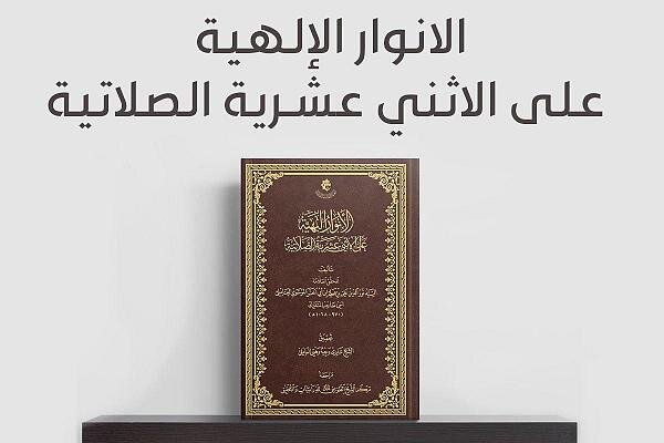 صدور كتاب (الأنوار البهيّة على الأثني عشريّة الصلاتية) صدور كتاب (الأنوار البهيّة على الأثني عشريّة الصلاتية)