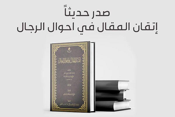 صدور كتاب (إتقان المقال في أحوال الرجال)