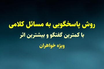 دوره «روش پاسخگویی به مسائل کلامی» در اصفهان برگزار می شود