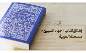 إطلاق كتاب «جهاد التبيين» بنسخته العربية
