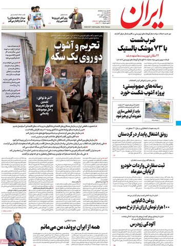 صفحه اول روزنامه‌های پنج‌شنبه ۷مهر